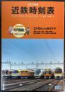 近鉄時刻表　2011年号　3月16日から新ダイヤ