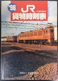 JR貨物時刻表　1996年　平成8年3月ダイヤ改正