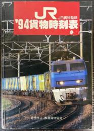 JR貨物時刻表　1994年　平成6年12月ダイヤ改正
