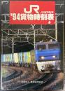 JR貨物時刻表　1994年　平成6年12月ダイヤ改正