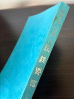 民鉄要覧　昭和61年度