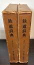 鉄道辞典　上下巻