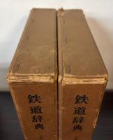 鉄道辞典　上下巻