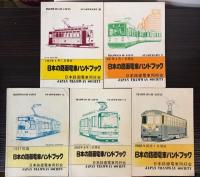 日本の路面電車ハンドブック　9冊で