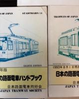 日本の路面電車ハンドブック　9冊で