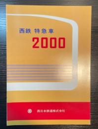 （カタログ）西鉄 特急車 2000