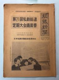 私鉄新聞号外　第21回私鉄総連定期大会議案書 1958年7月25日