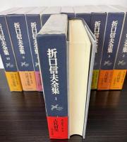 折口信夫全集　既刊分40冊　（全37巻+別巻１～3）