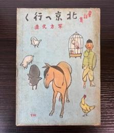 童話集　北京へ行く