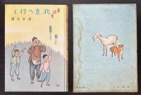 童話集　北京へ行く