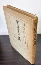 聖徳太子三経御疏