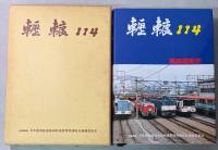 轣轆　114　高鉄運転史