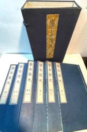 学古発凡　全8巻6冊