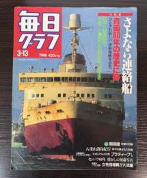 毎日グラフ　大特集：さよなら連絡船　青函８０年の歴史に幕、他
