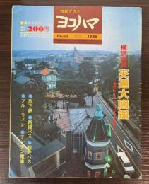 市民グラフ　ヨコハマ　63号　1988年3月