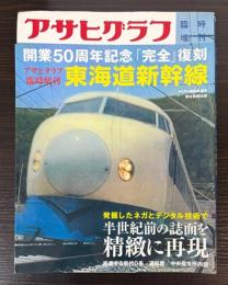 アサヒグラフ　臨時増刊　東海道新幹線　（復刻版）