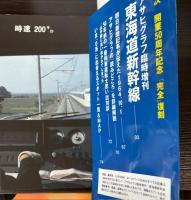 アサヒグラフ　臨時増刊　東海道新幹線　（復刻版）