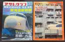 アサヒグラフ　人間中心の交通システムへ・新幹線と私たちの暮らし/ 臨時増刊　東海道新幹線　（復刻版）　2冊で