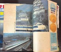アサヒグラフ　人間中心の交通システムへ・新幹線と私たちの暮らし/ 臨時増刊　東海道新幹線　（復刻版）　2冊で