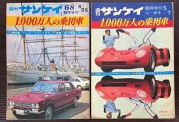 週刊サンケイ　1000万人の乗用車  1967年5月7日/1968年4月26日臨時増刊2冊で