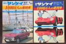 週刊サンケイ　1000万人の乗用車  1967年5月7日/1968年4月26日臨時増刊2冊で