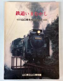 鉄道いまむかし　山口県を中心として