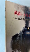 鉄道いまむかし　山口県を中心として