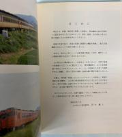 鉄道いまむかし　山口県を中心として
