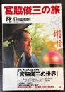 宮脇俊三の旅　旅2003年8月号臨時増刊