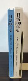 日活100年史
