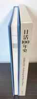 日活100年史