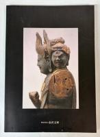 （特別展）運慶　中世密教と鎌倉幕府