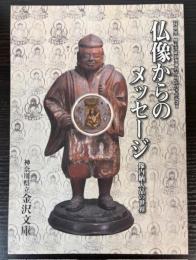 （特別展）仏像からのメッセージ　像内納入品の世界