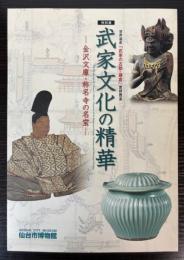 （特別展）武家文化の精華　金沢文庫・称名寺の名宝