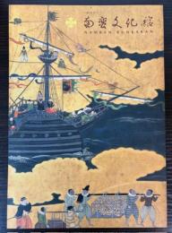 南蛮文化館　（所蔵品図録）