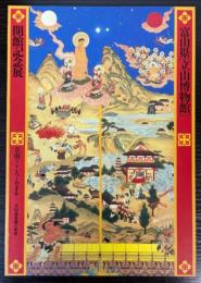 （開館記念展）立山のこころとカタチ　立山曼荼羅の世界