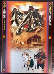 （特別企画展）霊山巡詣　立山にみる遊・憂・悠