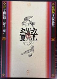 （企画展）立山信仰　祈りと願い
