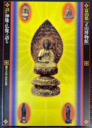 （特別企画展）神像・仏像は語る　越中立山の山岳信仰