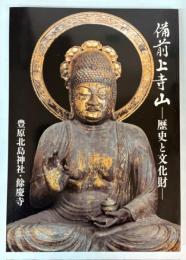 備前上寺山（豊原北島神社・餘慶寺）　歴史と文化財