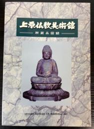 上原仏教美術館　所蔵品図録