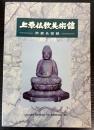 上原仏教美術館　所蔵品図録