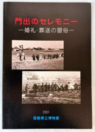 （企画展）門出のセレモニー　婚礼・葬送の習俗
