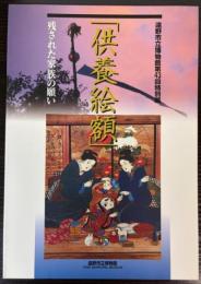 （特別展）供養絵額　残された家族の願い