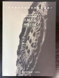 大和古瓦図版目録　名古屋市博物館資料図版目録7