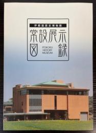 伊都国歴史博物館　常設展示図録
