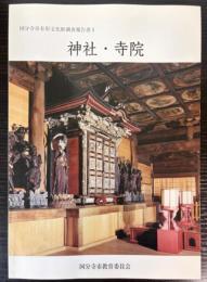 国分寺市有形文化財調査報告書1　神社・寺院