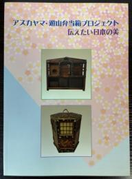 （企画展）アスカヤマ・遊山弁当箱プロジェクト　伝えたい日本の美