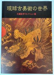 琉球古美術の世界　大城清孝コレクション展