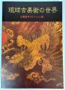 琉球古美術の世界　大城清孝コレクション展